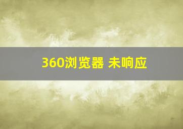 360浏览器 未响应